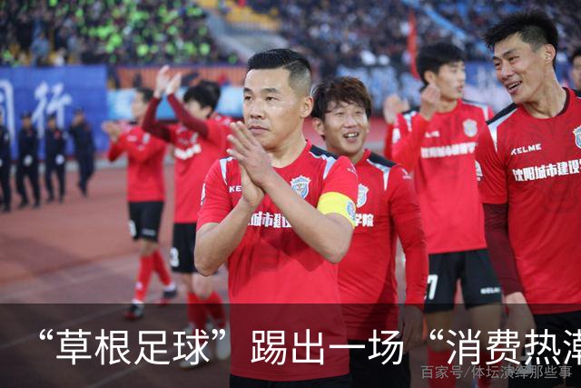 “草根足球”踢出一场“消费热潮”