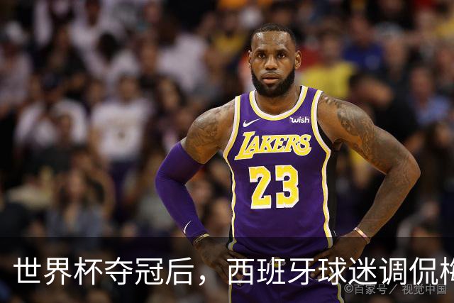 世界杯夺冠后，西班牙球迷调侃梅西： 别哭了，唱歌吧