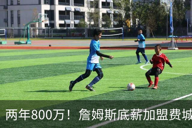 两年800万！詹姆斯底薪加盟费城76人，抱团冲击第五冠