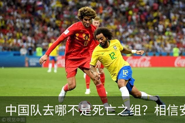 中国队去哪不是死亡之组？相信安东尼奥！招张玉宁可以，37岁吴曦踢U23？病得不轻