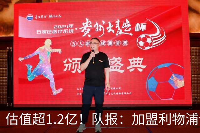 估值超1.2亿！队报：加盟利物浦让巴尔科拉心动，红军在耐心压价