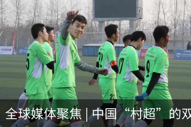 全球媒体聚焦 | 中国“村超”的双重魅力