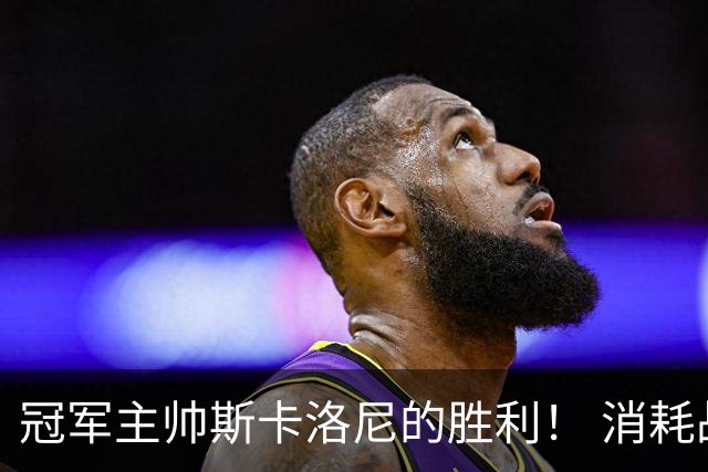 冠军主帅斯卡洛尼的胜利！ 消耗战+临场纠错+终极一掷