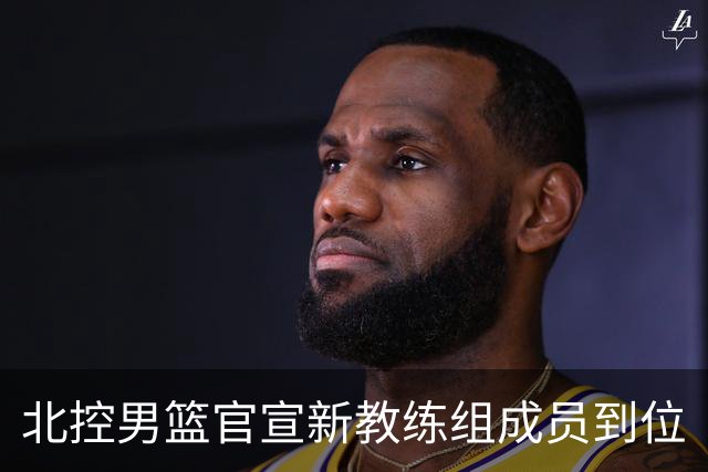 北控男篮官宣新教练组成员到位
