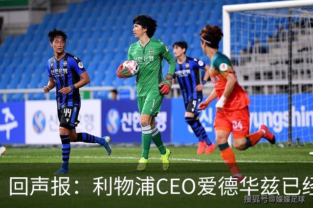 回声报：利物浦CEO爱德华兹已经离职，休斯的去留依旧悬而未决