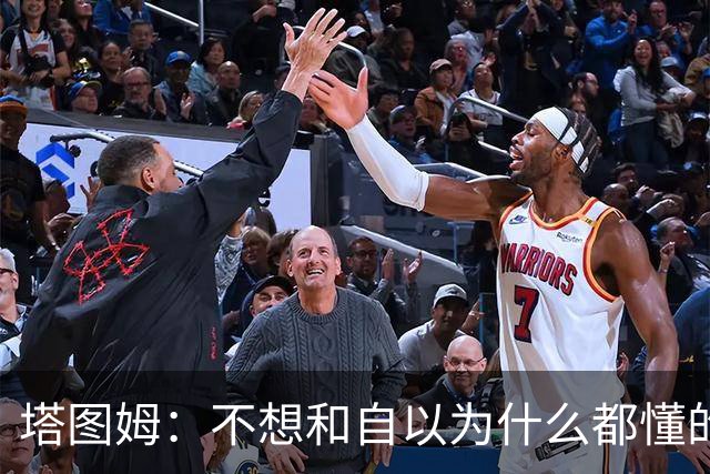 塔图姆：不想和自以为什么都懂的人相处 不想做房间里最聪明的人
