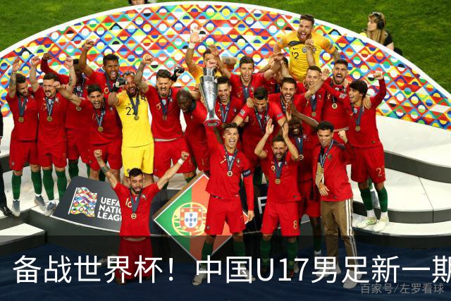 备战世界杯！中国U17男足新一期集训名单出炉