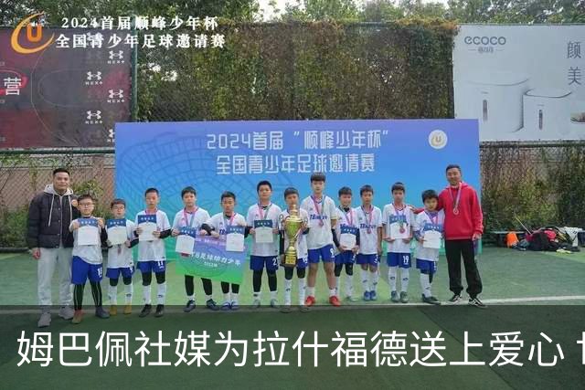 姆巴佩社媒为拉什福德送上爱心 世界杯季军战两人再对决