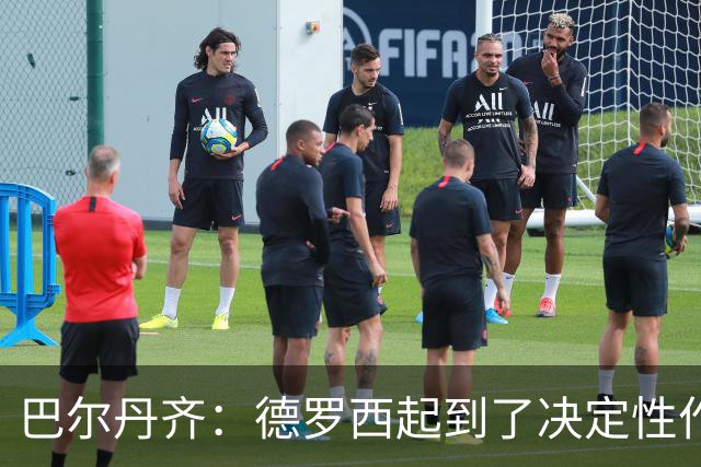 巴尔丹齐：德罗西起到了决定性作用，我很高兴留在热那亚