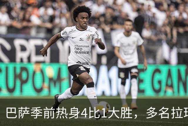 巴萨季前热身4比1大胜，多名拉玛西亚新星包办全部进球