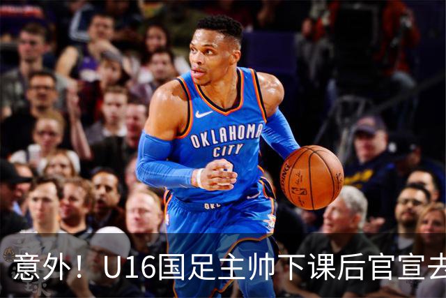 意外！U16国足主帅下课后官宣去新东家担任助教，曾带队战胜韩国