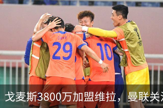 戈麦斯3800万加盟维拉，曼联关注霍尔、罗宾逊并签下18岁边锋