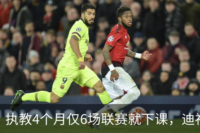 执教4个月仅6场联赛就下课，迪福：这是大开眼界的经历