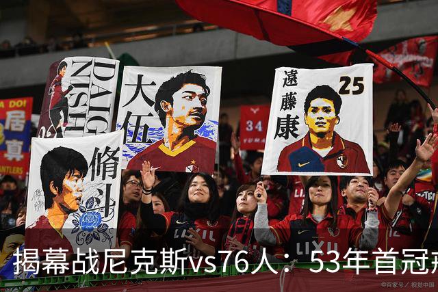揭幕战尼克斯vs76人：53年首冠戒指夜，詹姆斯来踢馆