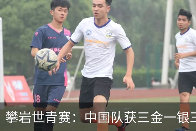 攀岩世青赛：中国队获三金一银三铜