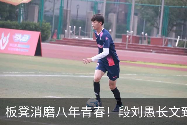 板凳消磨八年青春！段刘愚长文致谢背后，藏着多少难言无奈