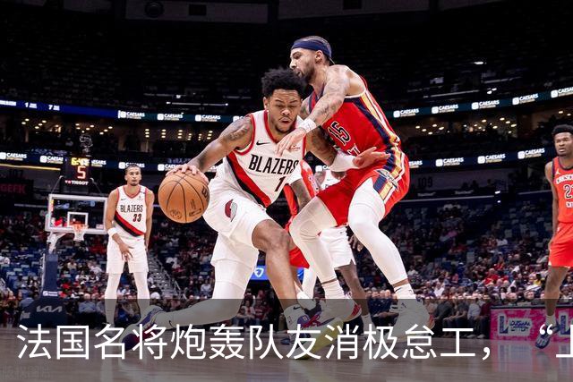 法国名将炮轰队友消极怠工，“上半场某些人的表现完全无法接受”“非常丢人”；世界杯季军赛法国4-6不敌英格兰，上半场一度0-4落后