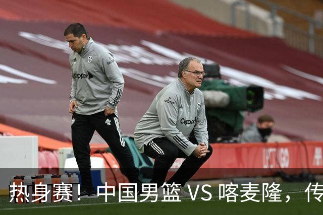 热身赛！中国男篮 VS 喀麦隆，传来 3 好消息 1 坏消息，郭士强迎强援