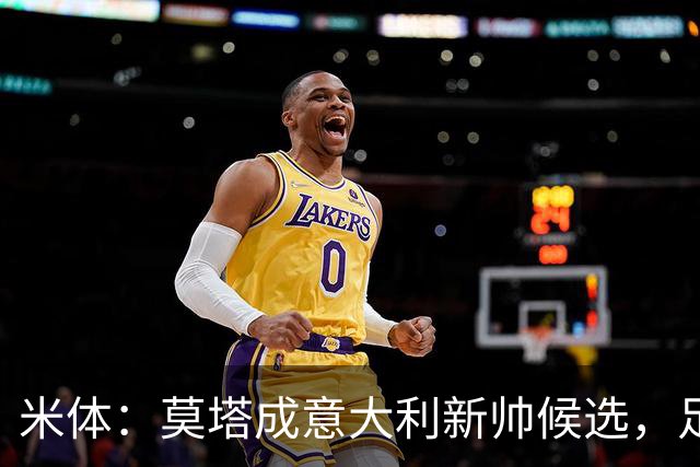 米体：莫塔成意大利新帅候选，足协想避免马尔蒂尼、莱昂纳多辞职