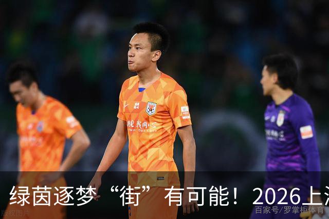 绿茵逐梦“街”有可能！2026上海市街镇足球超级联赛虹口区预选赛即将启幕！