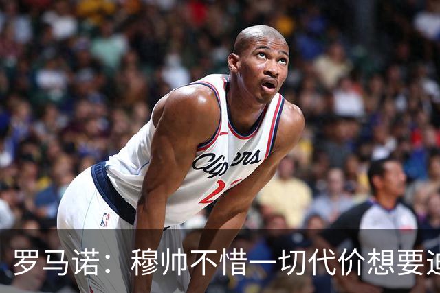 罗马诺：穆帅不惜一切代价想要迪奥曼德，老佛爷全力满足他的需要