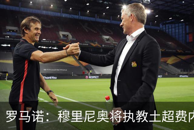 罗马诺：穆里尼奥将执教土超费内巴切，签约2年