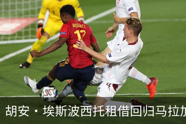 胡安·埃斯波西托租借回归马拉加