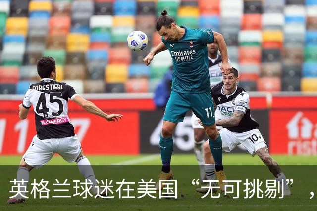 英格兰球迷在美国“无可挑剔”，英国本土足球暴力却火箭式激增