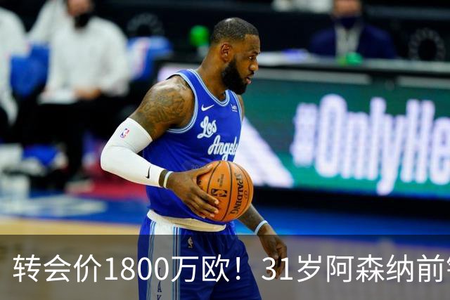 转会价1800万欧！31岁阿森纳前锋转投贝西克塔斯：世界杯2球2助攻