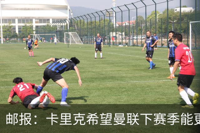 邮报：卡里克希望曼联下赛季能更好掌控比赛，他们仍想签中场