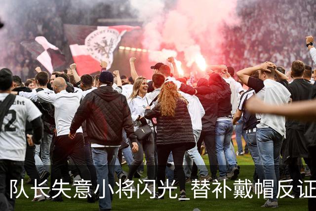队长失意小将闪光 替补戴帽反证蓝军清洗已无悬念