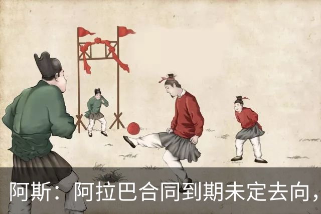 阿斯：阿拉巴合同到期未定去向，迈阿密国际有意签下