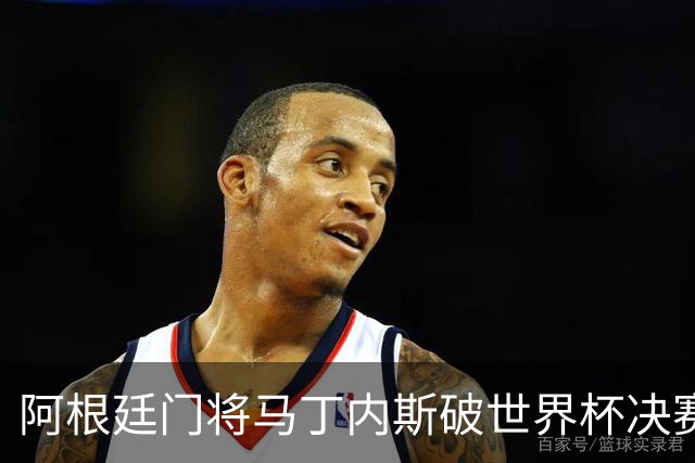 阿根廷门将马丁内斯破世界杯决赛纪录 11次扑救难挽败局