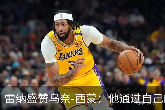 雷纳盛赞乌奈-西蒙：他通过自己的站位，让很多机会根本无法形成