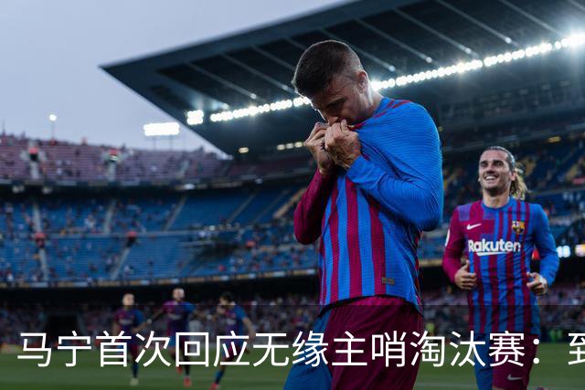 马宁首次回应无缘主哨淘汰赛：到现在都不知道为什么，配置问题不是核心原因