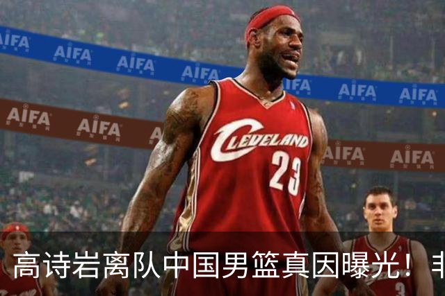 高诗岩离队中国男篮真因曝光！非能力不行，依旧是郭士强中意之人