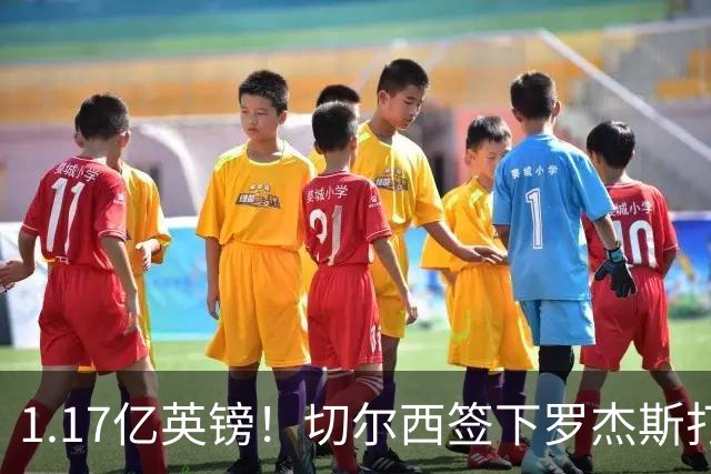 1.17亿英镑！切尔西签下罗杰斯打破队史纪录，成夏窗标王