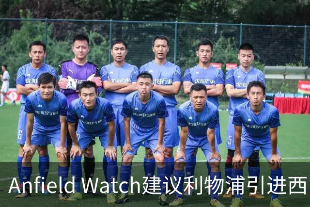 Anfield Watch建议利物浦引进西甲后卫：一人能补两位置，今夏最理性的选择