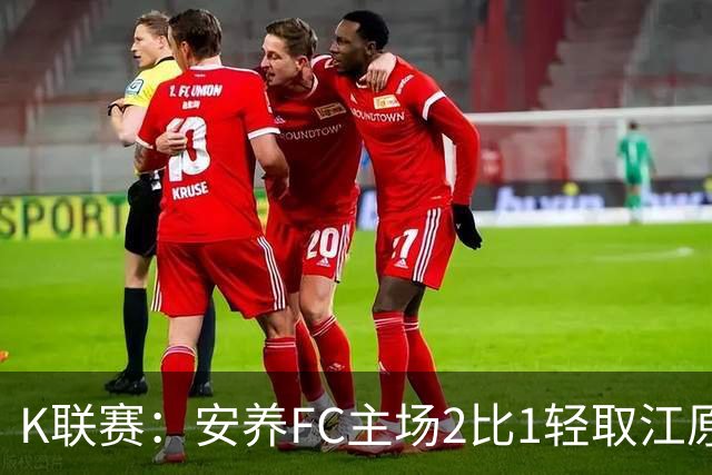 K联赛：安养FC主场2比1轻取江原FC！