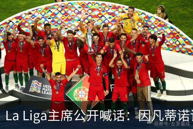 La Liga主席公开喊话：因凡蒂诺该下台了，布拉特也加入炮轰